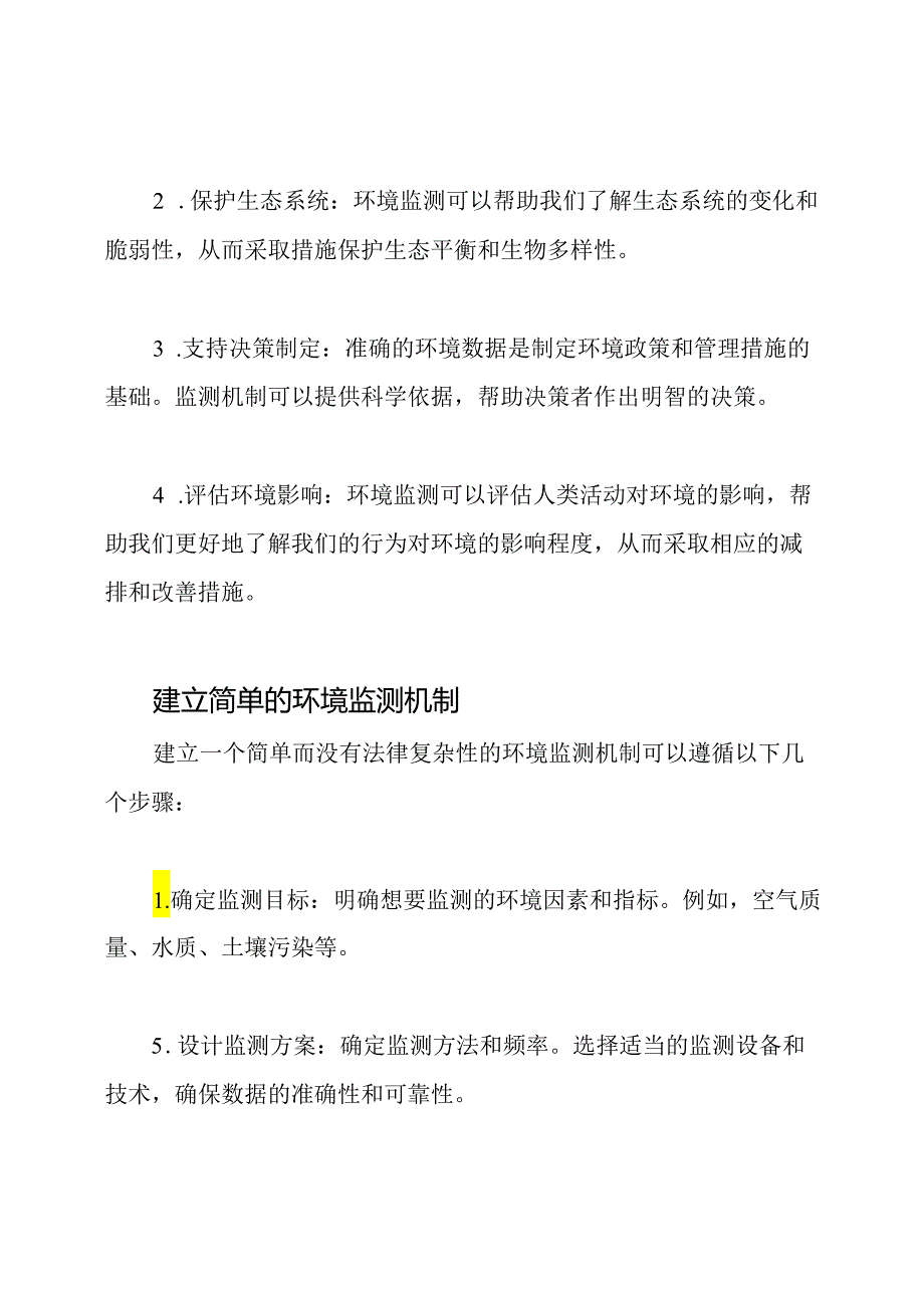 详细阐述环境监测机制.docx_第2页