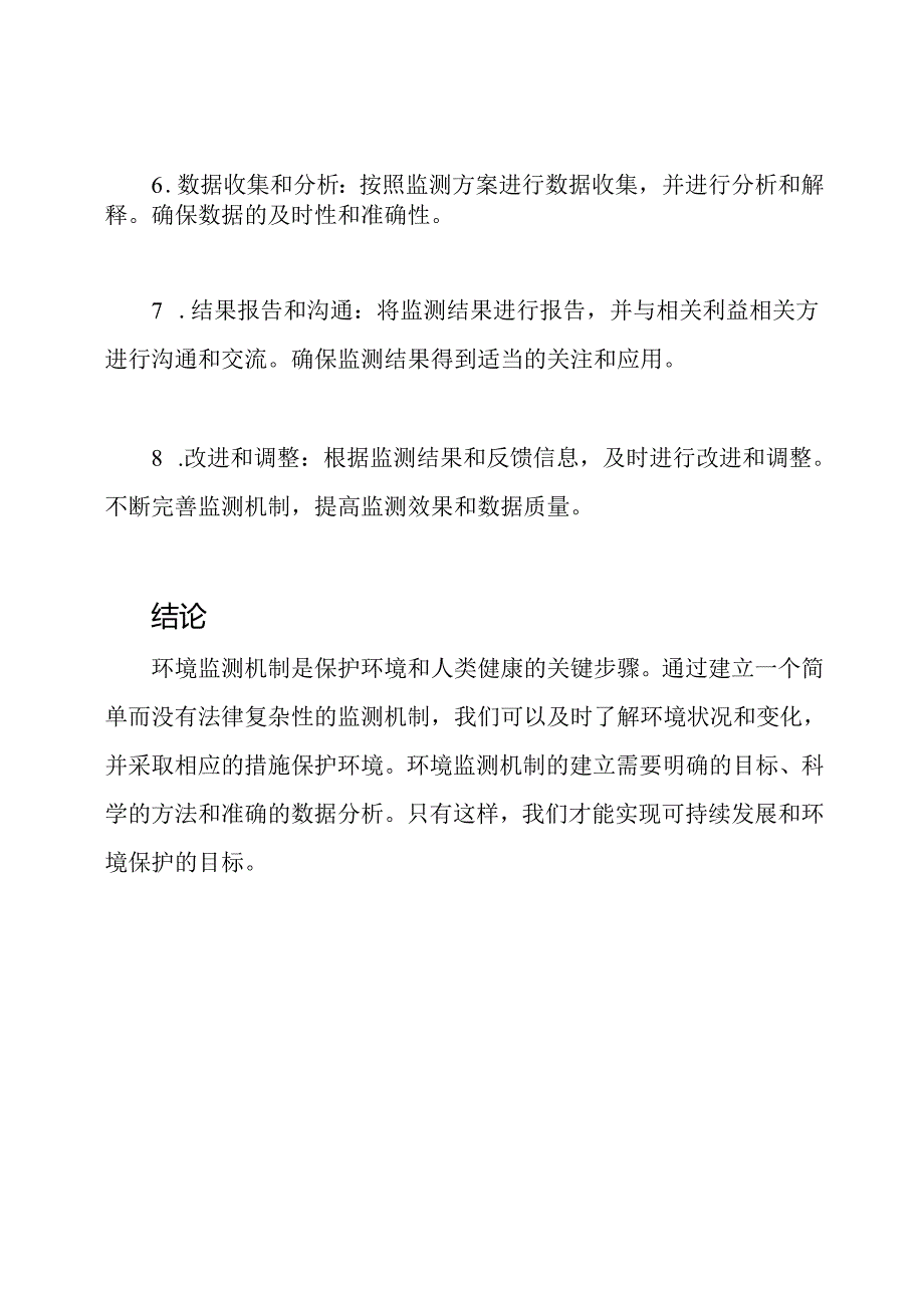 详细阐述环境监测机制.docx_第3页