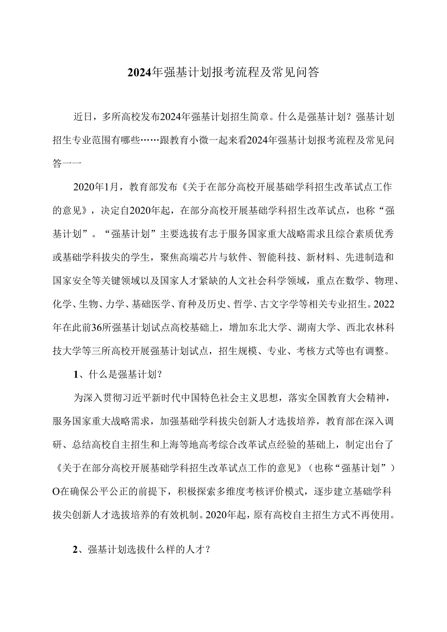 2024年强基计划报考流程及常见问答（2024年）.docx_第1页