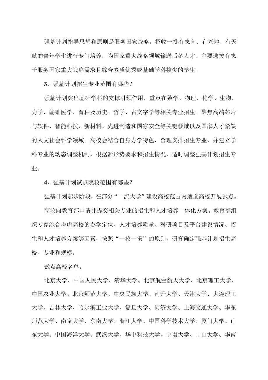 2024年强基计划报考流程及常见问答（2024年）.docx_第2页