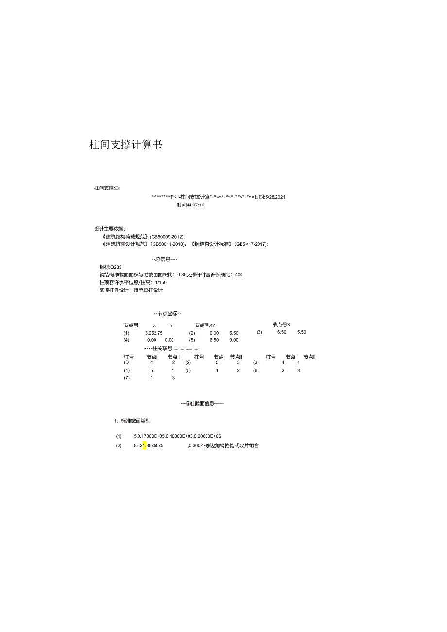 1#厂房柱间支撑计算书.docx_第2页