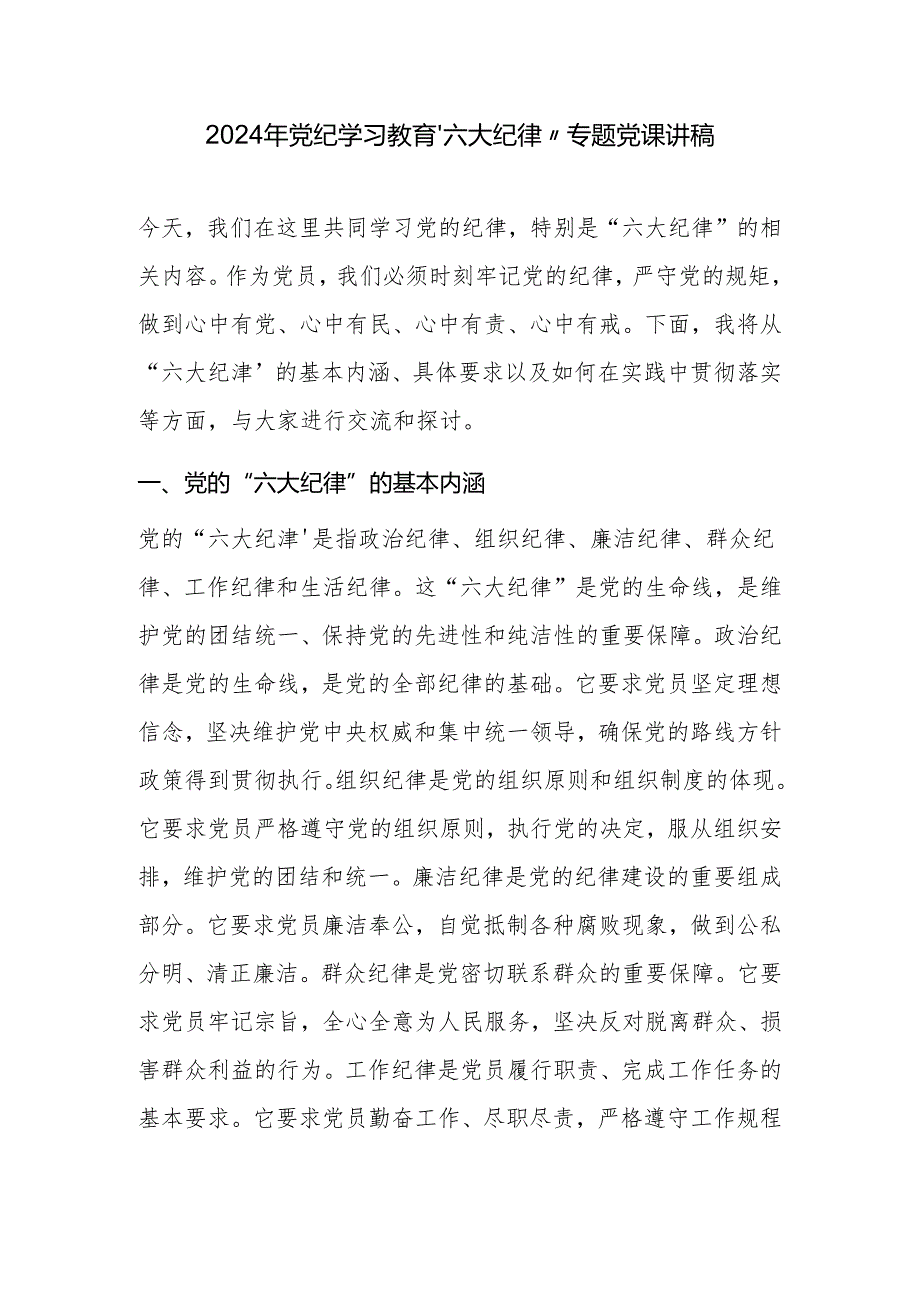 2024年党纪学习教育“六大纪律”专题党课讲稿.docx_第1页