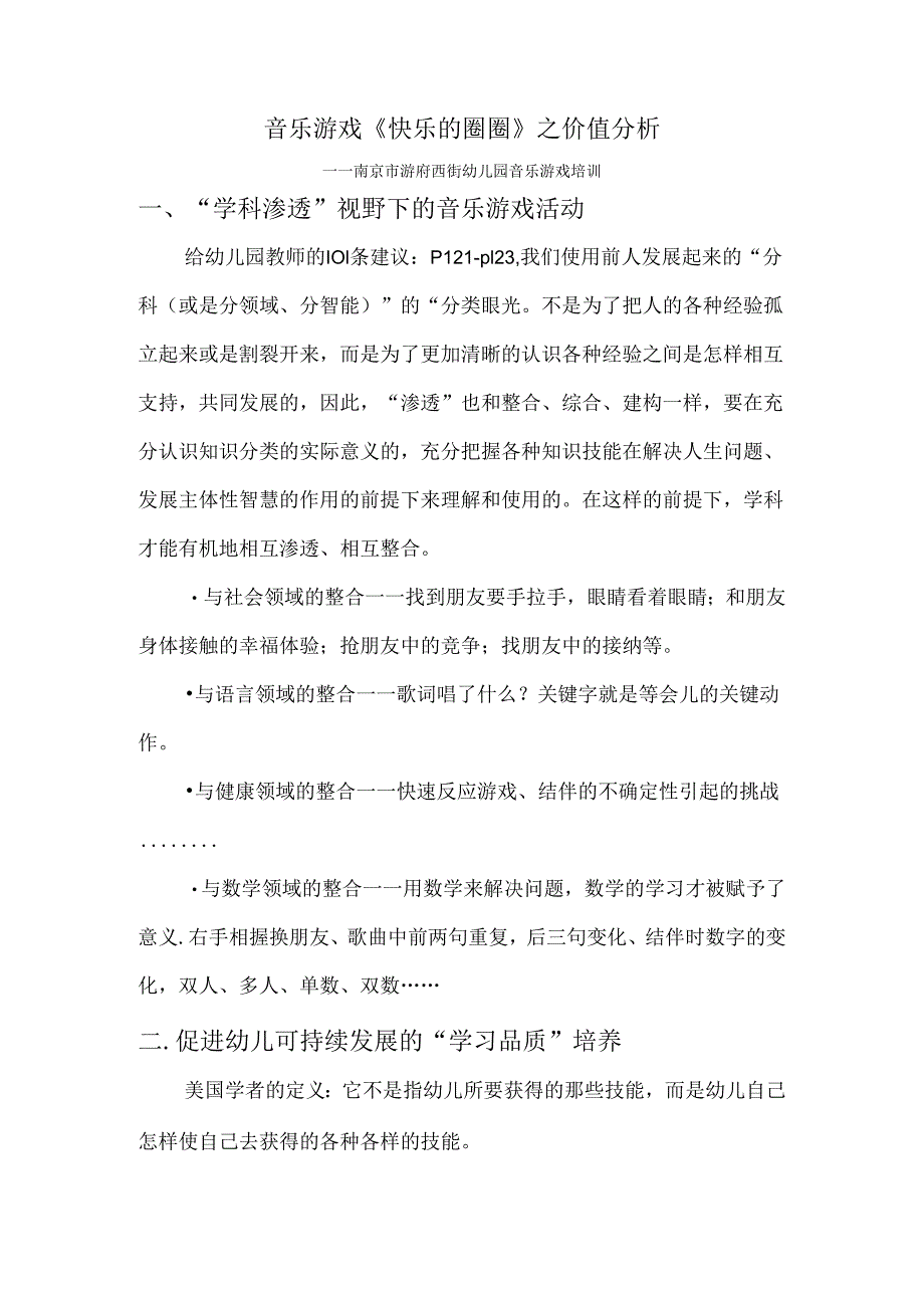 全国幼儿园音乐教育研讨会专题讲座：音乐游戏《快乐的圈圈》之价值分析.docx_第1页