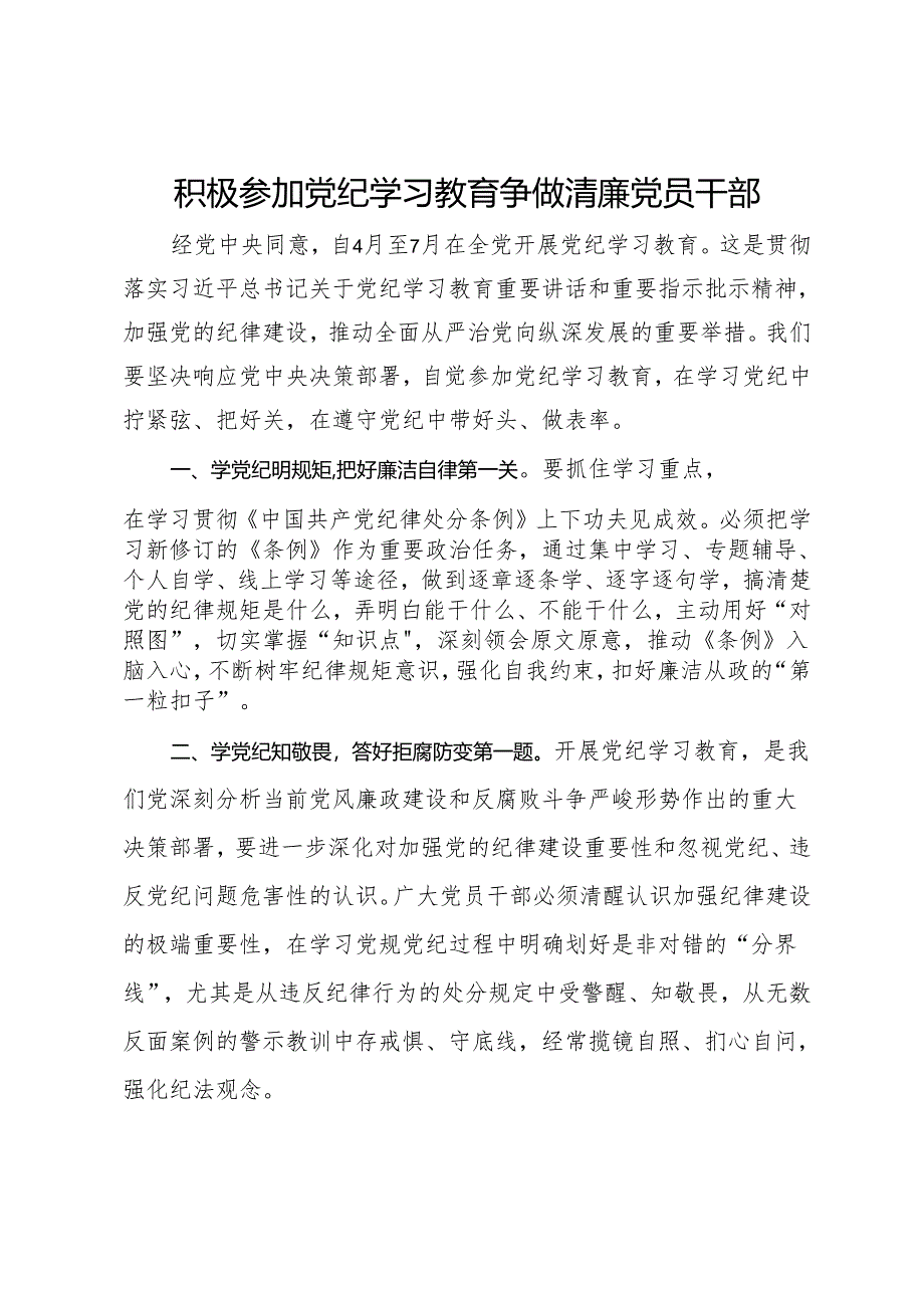 研讨学习体会：积极参加党纪学习教育 争做清廉党员干部.docx_第1页