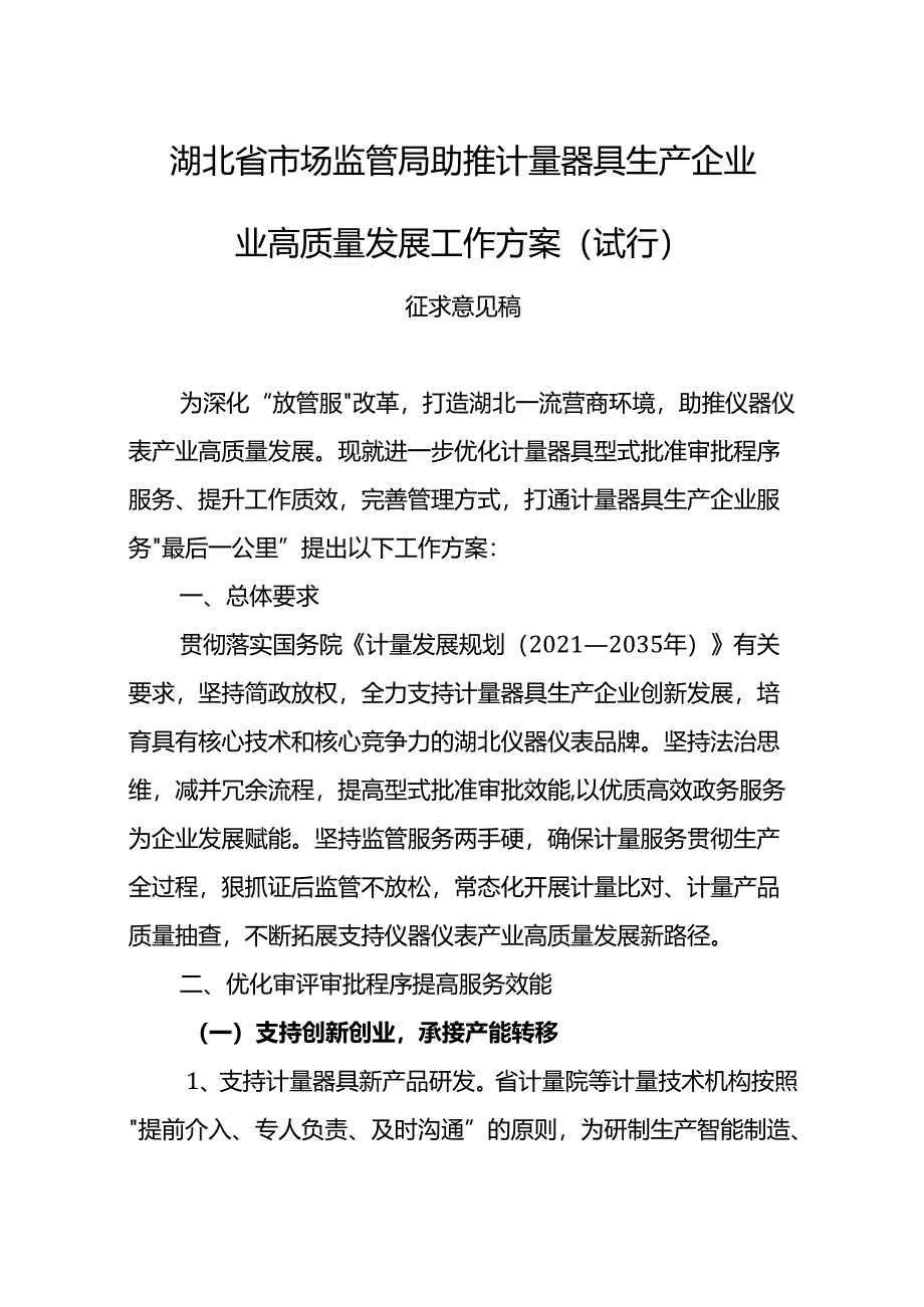 湖北省市场监管局助推计量器具生产企业高质量发展工作方案(试行)及编制说明.docx_第1页