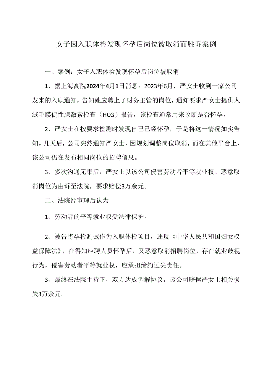 女子因入职体检发现怀孕后岗位被取消而胜诉案例（2024年）.docx_第1页