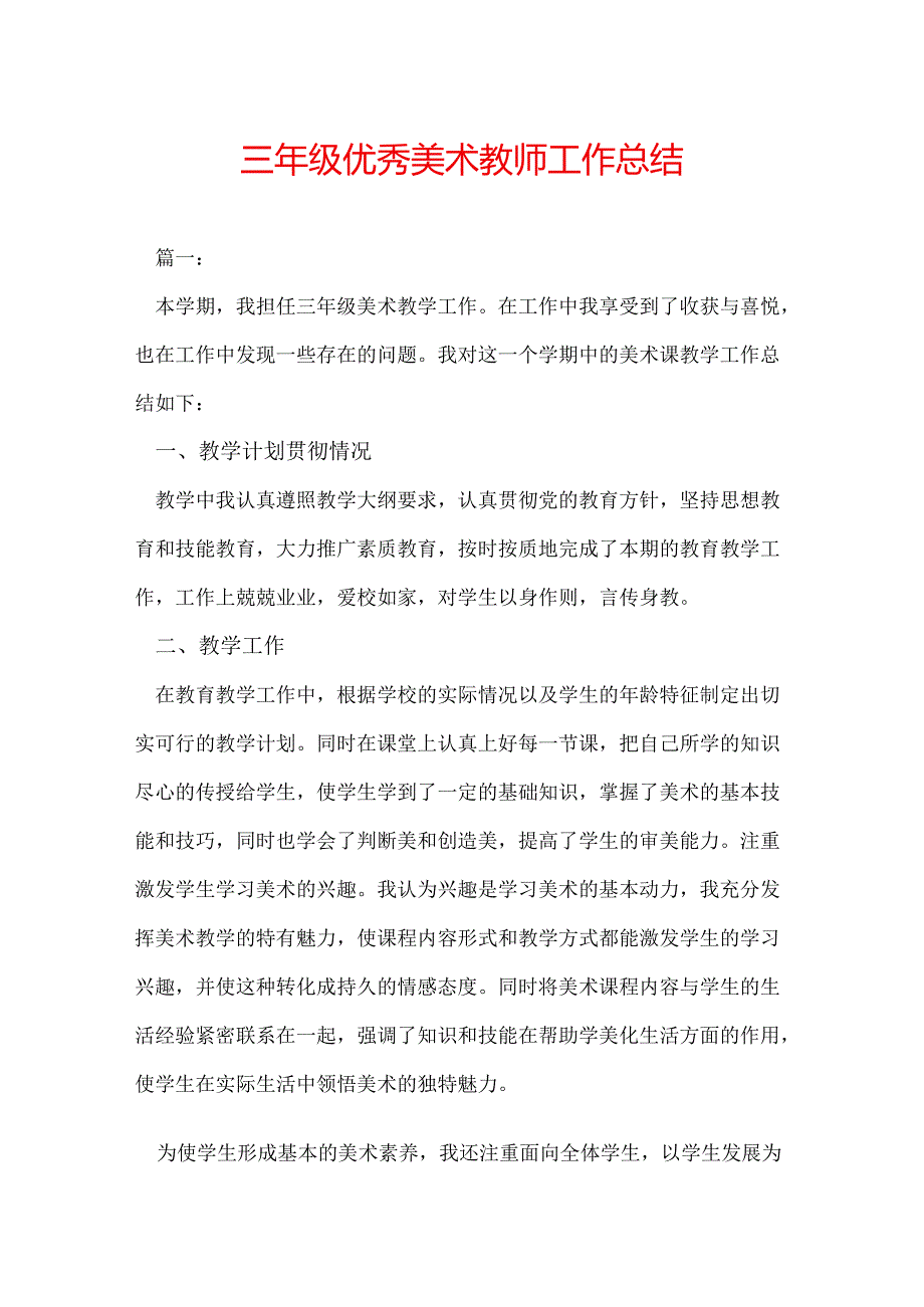 三年级优秀美术教师工作总结.docx_第1页