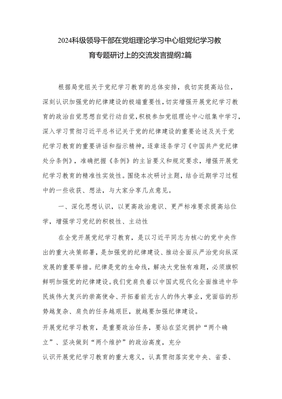 2024科级领导干部在党组理论学习中心组党纪学习教育专题研讨上的交流发言提纲2篇.docx_第1页