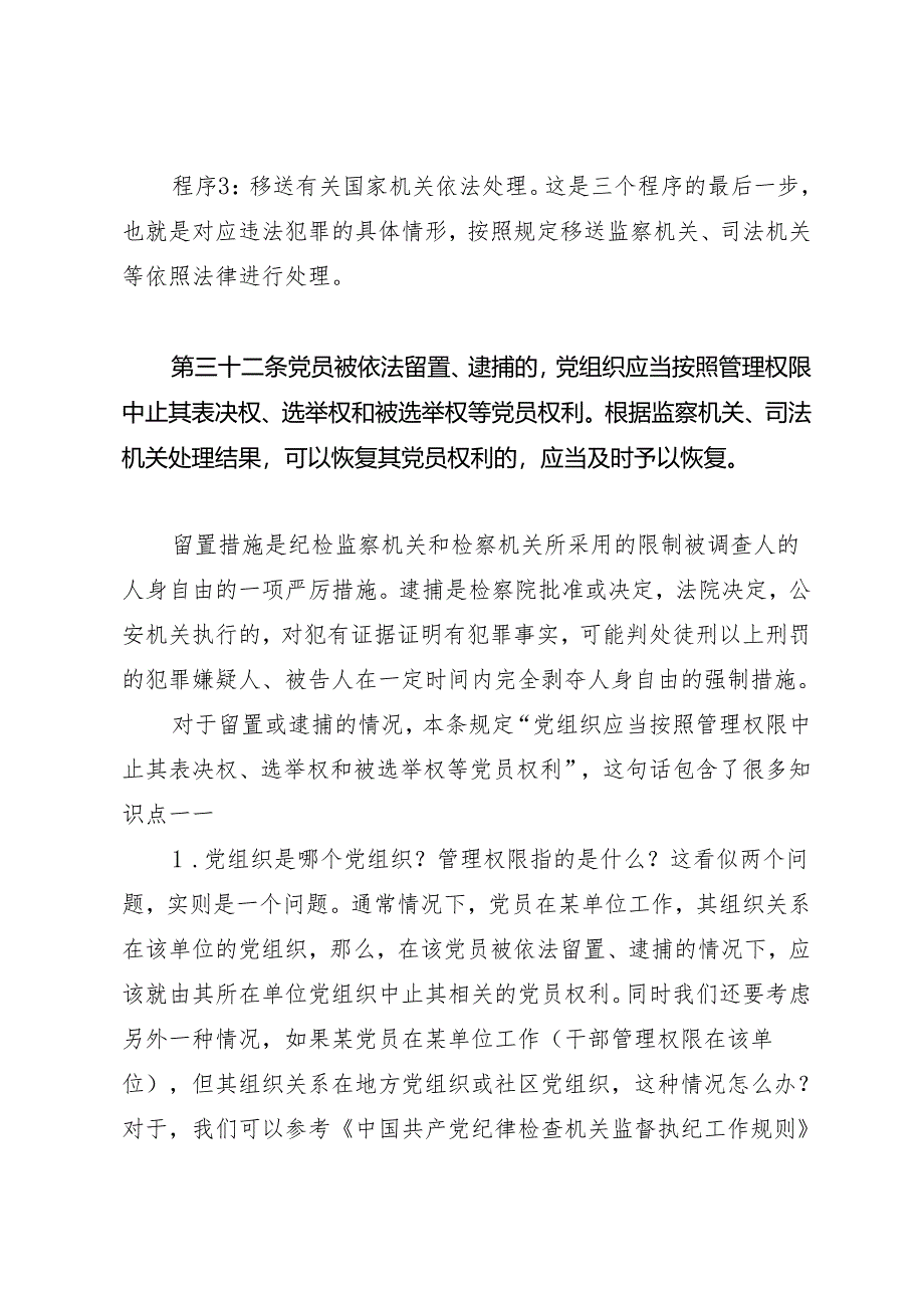 逐条逐句学《条例》第19讲：（第三十一至三十四条）对违法犯罪党员的纪律处分（三）.docx_第3页