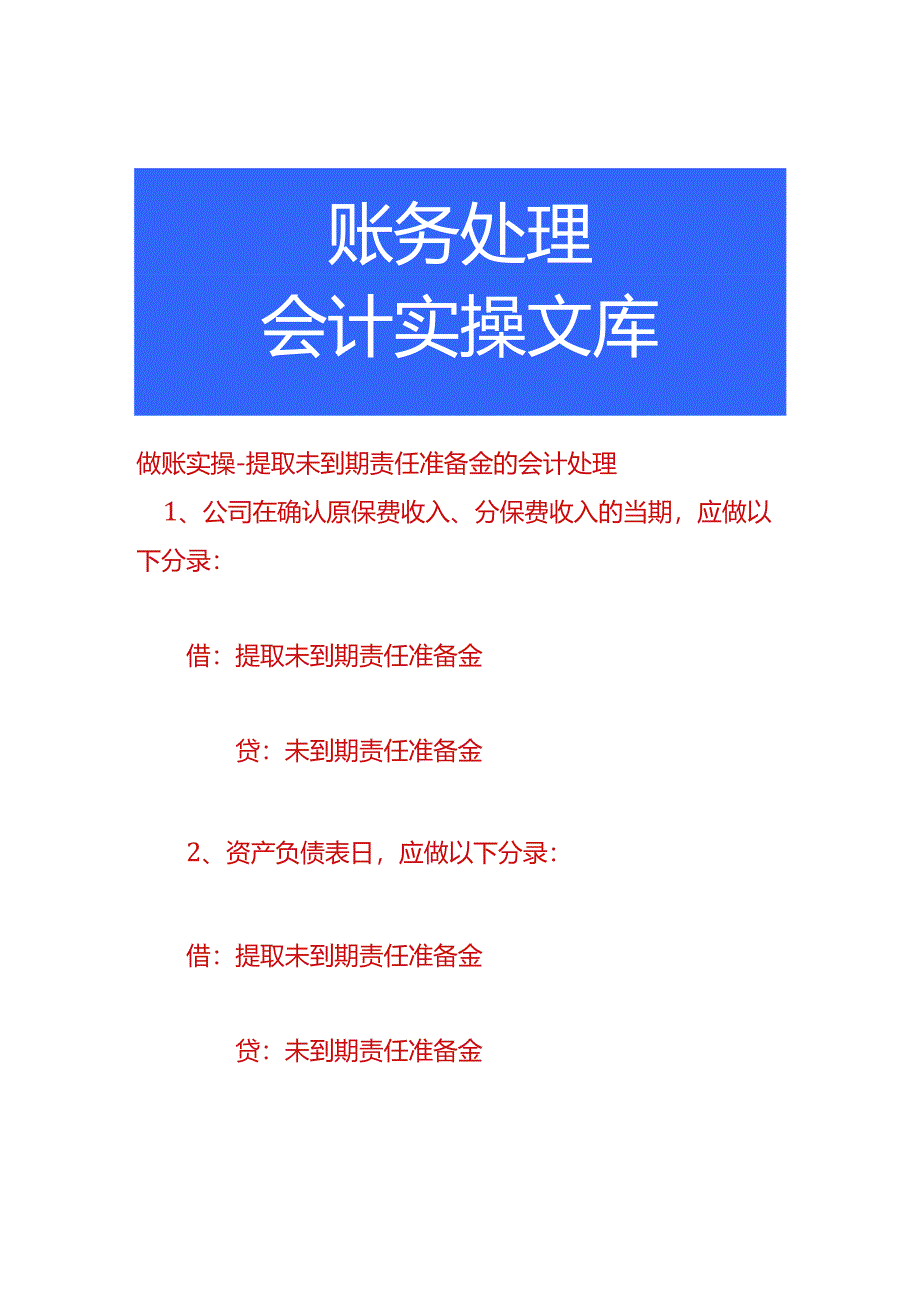 做账实操-提取未到期责任准备金的会计处理.docx_第1页