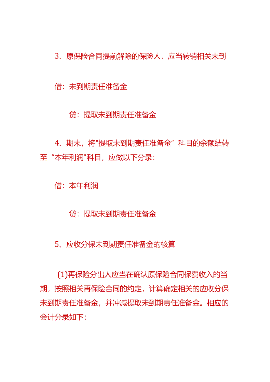 做账实操-提取未到期责任准备金的会计处理.docx_第2页