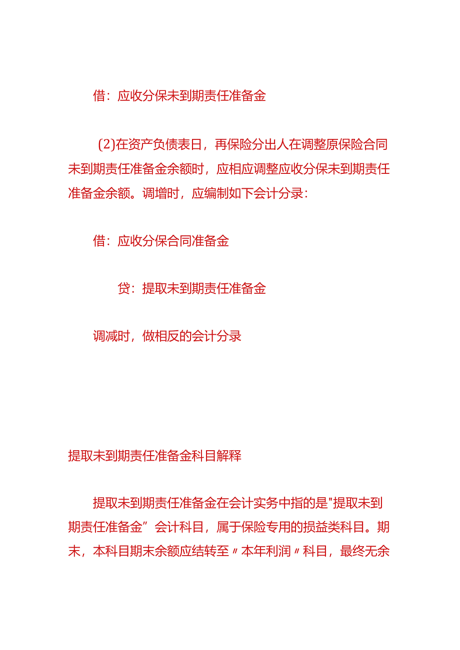 做账实操-提取未到期责任准备金的会计处理.docx_第3页