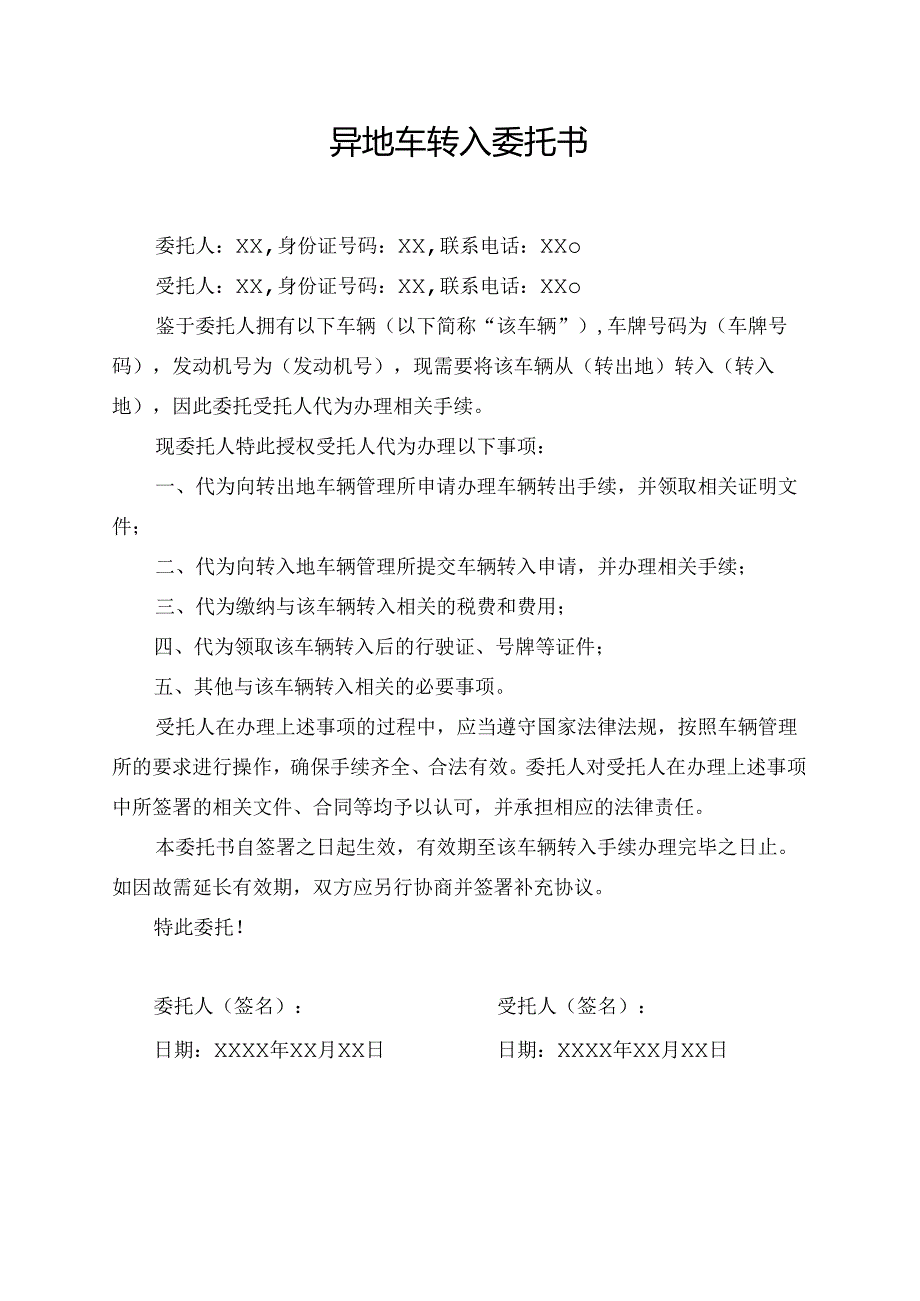 异地车转入委托书.docx_第1页