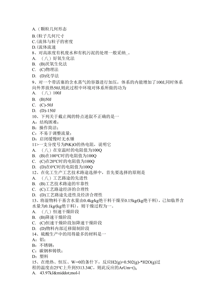 内蒙古2024年下半年化工工程师资料：加油站安全检查制度考试试卷.docx_第2页