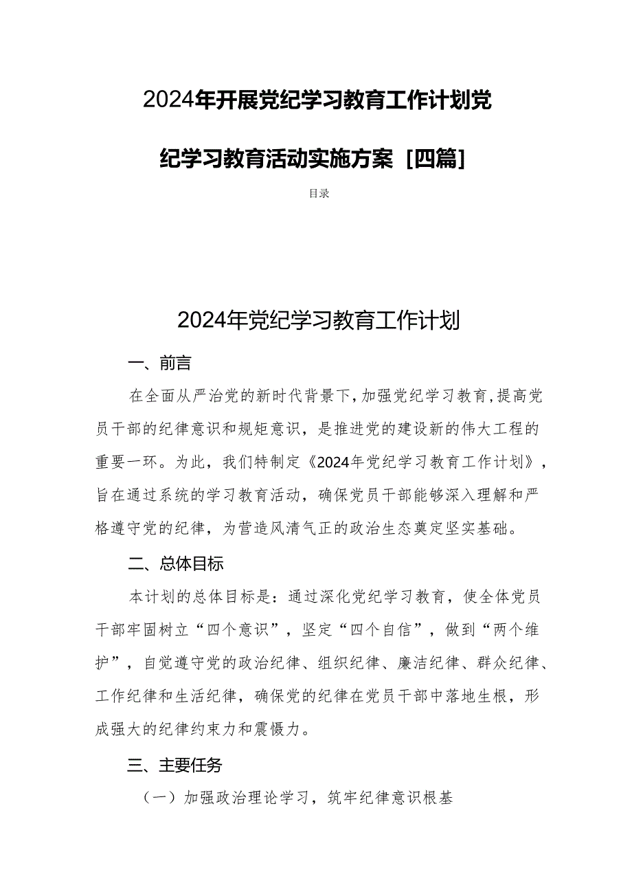 2024年开展党纪学习教育工作计划党纪学习教育活动实施方案[四篇].docx_第1页