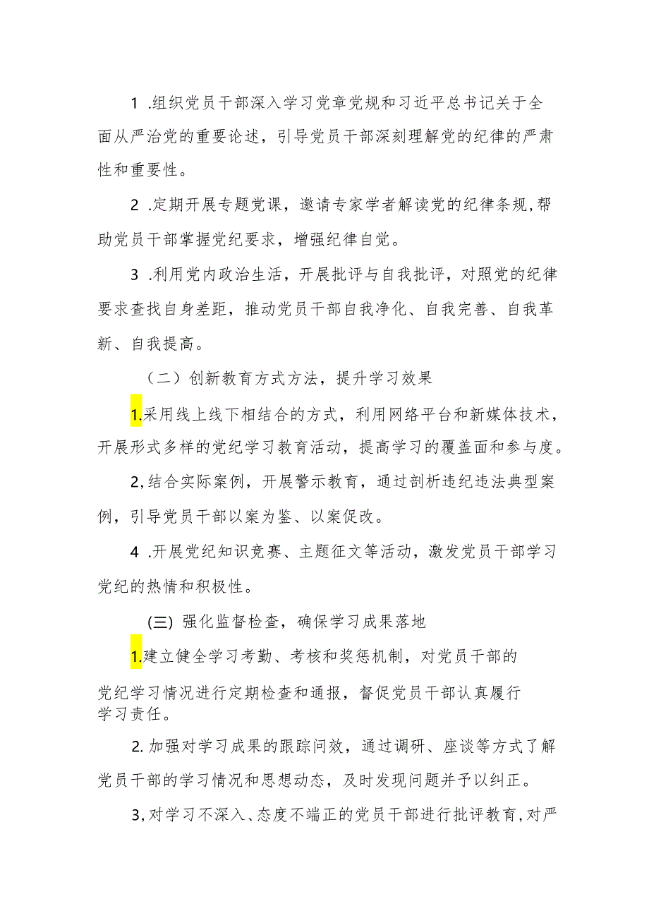 2024年开展党纪学习教育工作计划党纪学习教育活动实施方案[四篇].docx_第2页