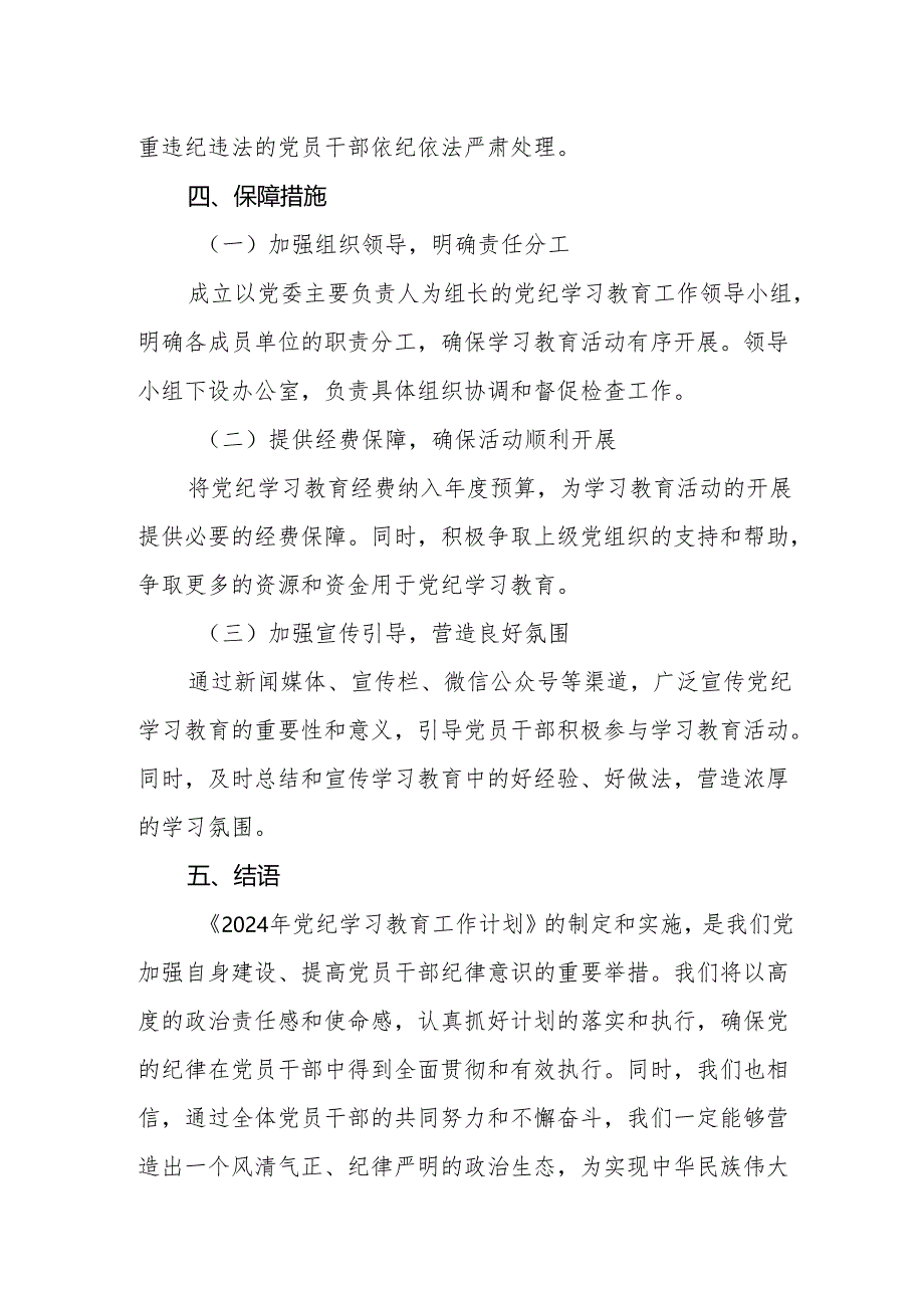 2024年开展党纪学习教育工作计划党纪学习教育活动实施方案[四篇].docx_第3页