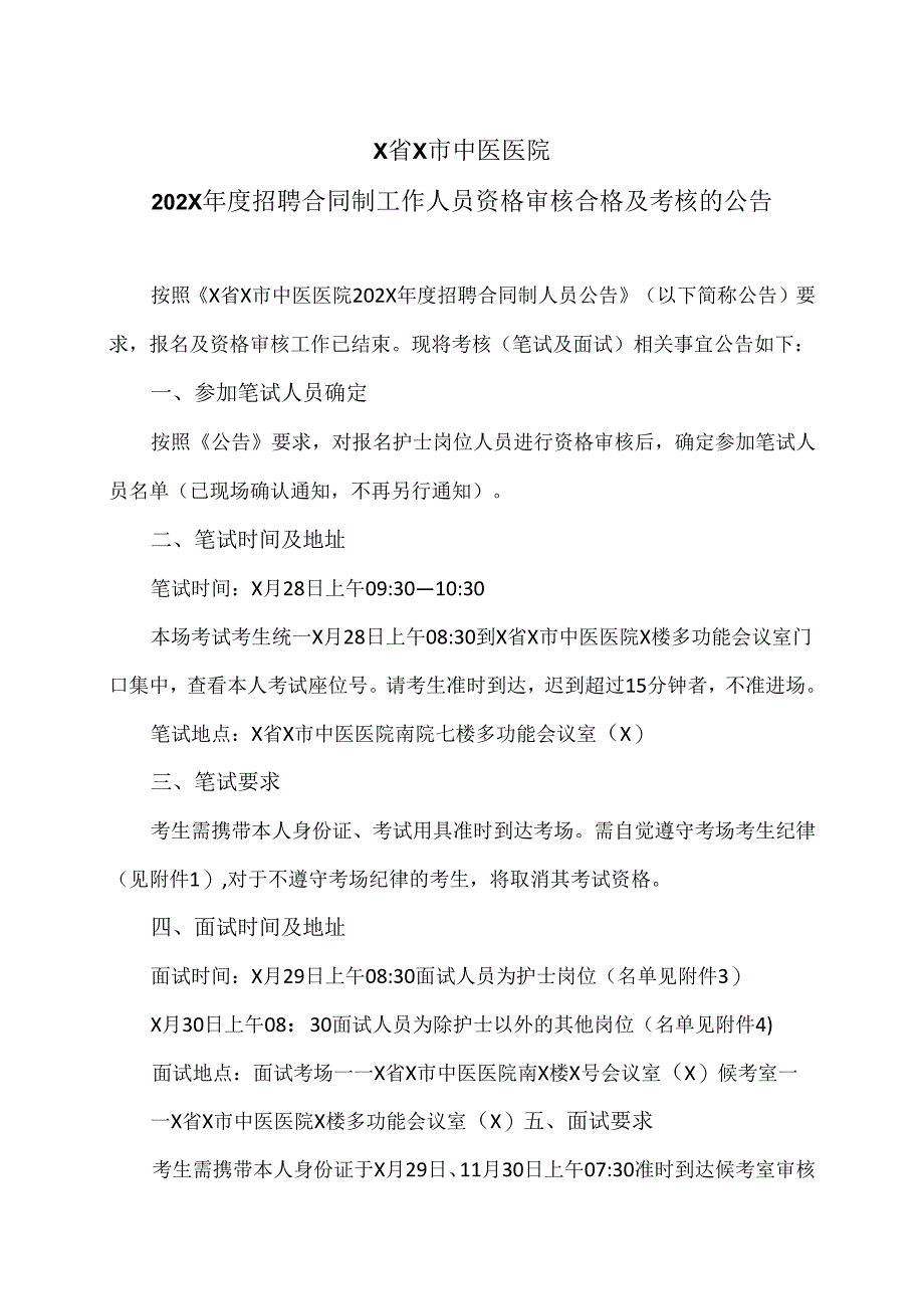 X省X市中医医院202X年度招聘合同制工作人员资格审核合格及考核的公告（2024年）.docx_第1页