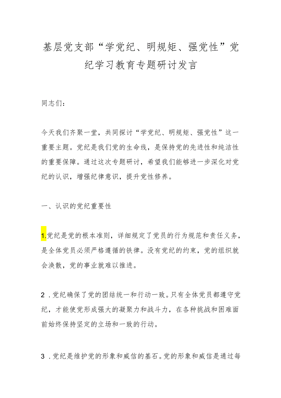 基层党支部“学党纪、明规矩、强党性”党纪学习教育专题研讨发言.docx_第1页