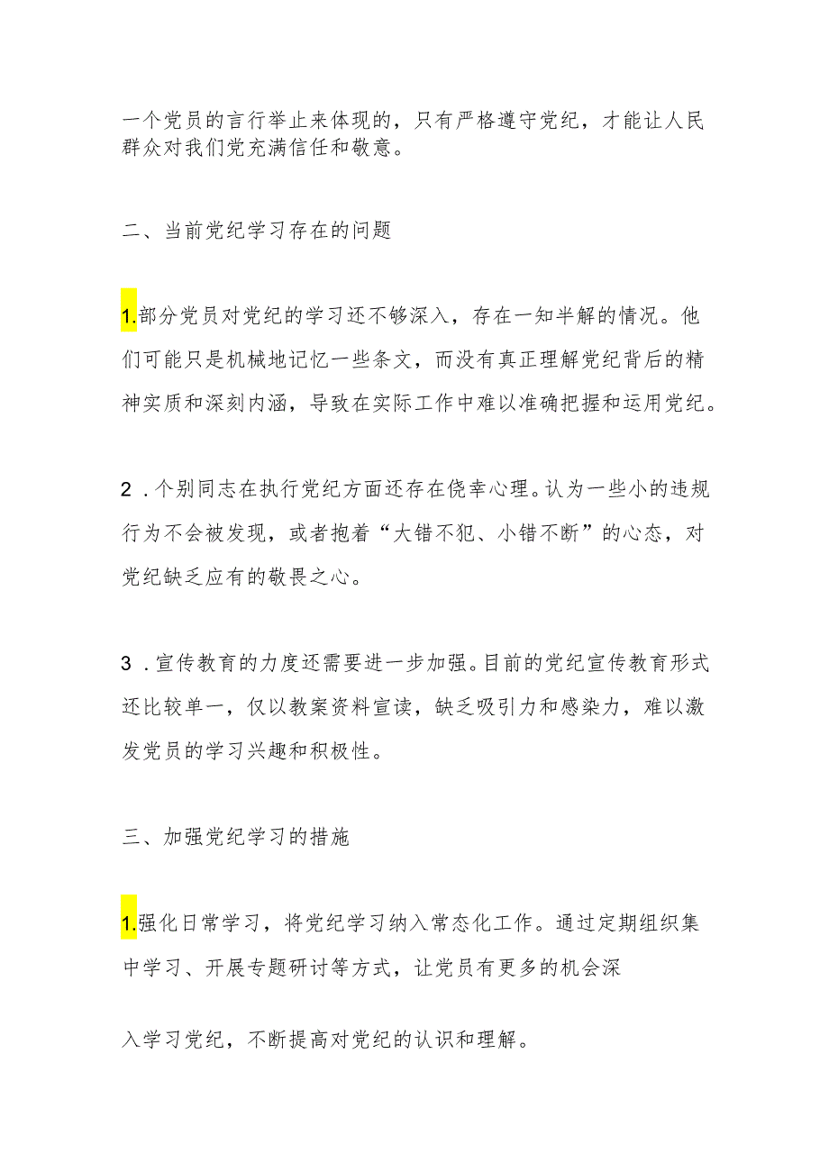 基层党支部“学党纪、明规矩、强党性”党纪学习教育专题研讨发言.docx_第2页