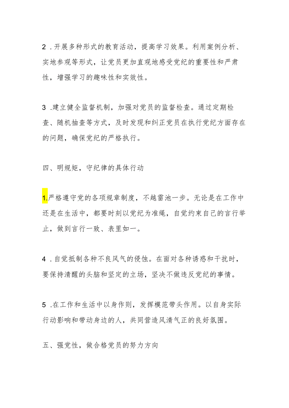 基层党支部“学党纪、明规矩、强党性”党纪学习教育专题研讨发言.docx_第3页