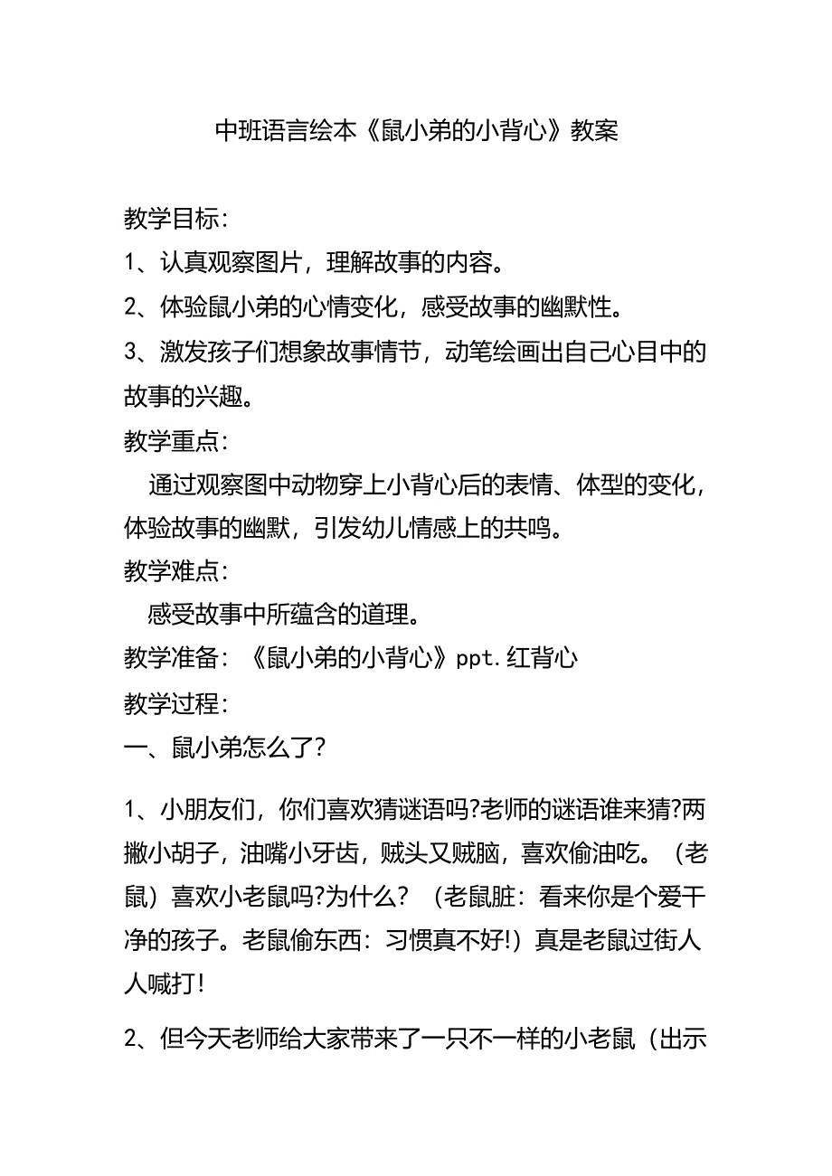 幼儿园名师公开课：中班语言绘本《鼠小弟的小背心》教案.docx_第1页