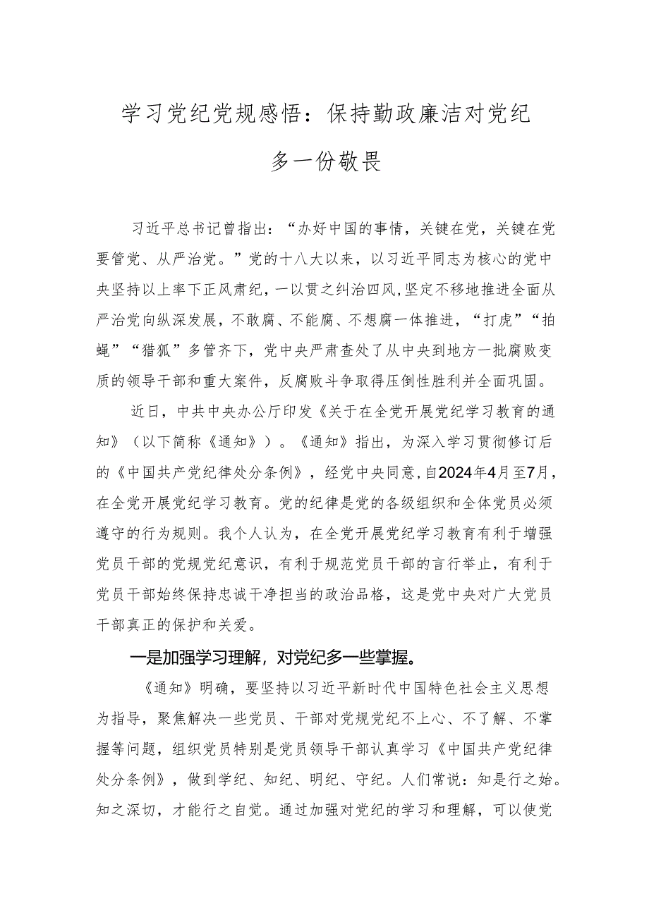 党纪党规学习教育感悟、心得、研讨 5篇.docx_第1页