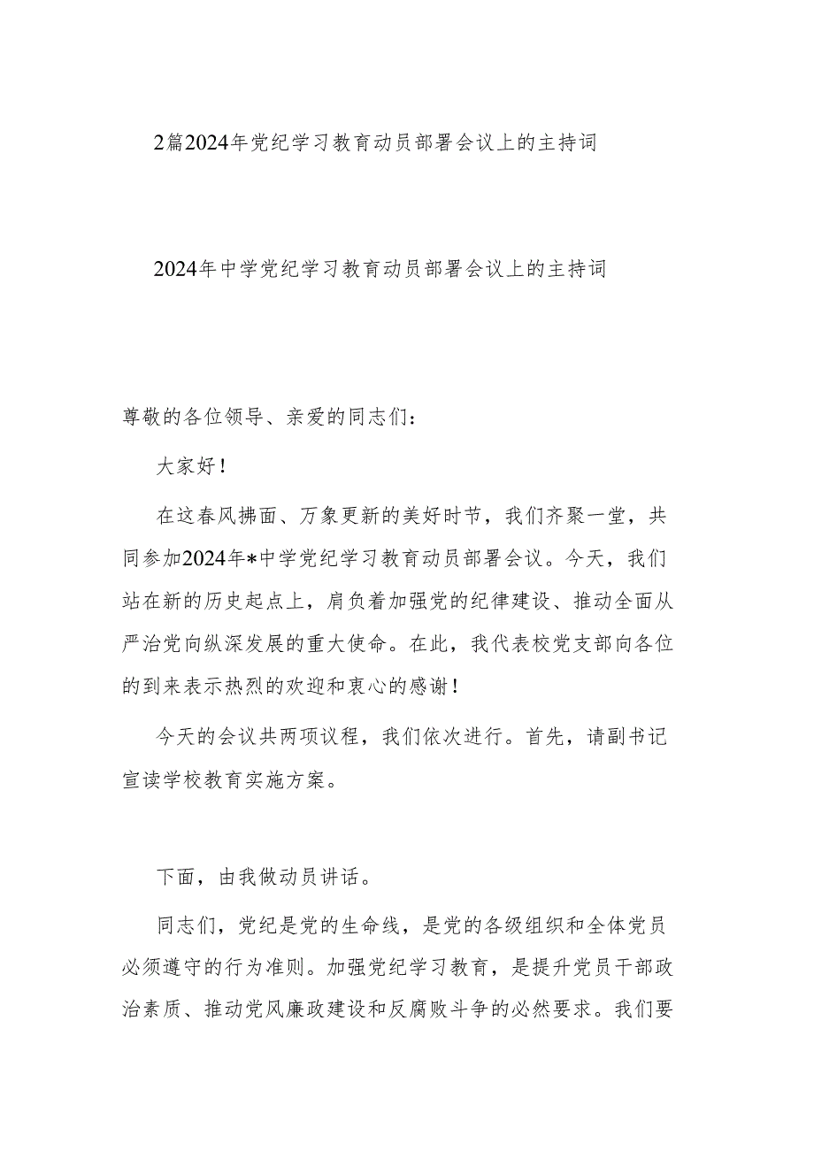 2篇2024年党纪学习教育动员部署会议上的主持词.docx_第1页