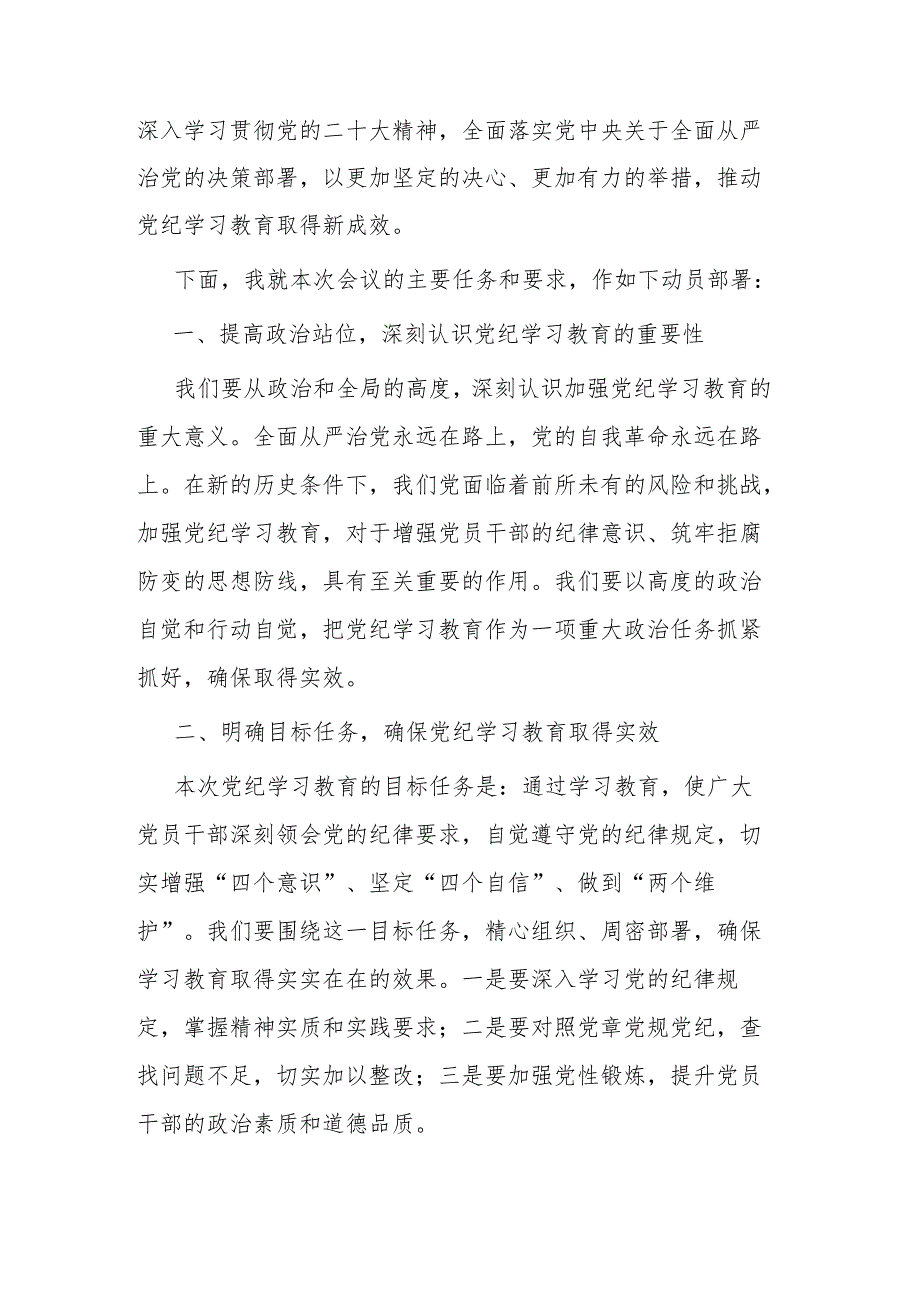 2篇2024年党纪学习教育动员部署会议上的主持词.docx_第2页