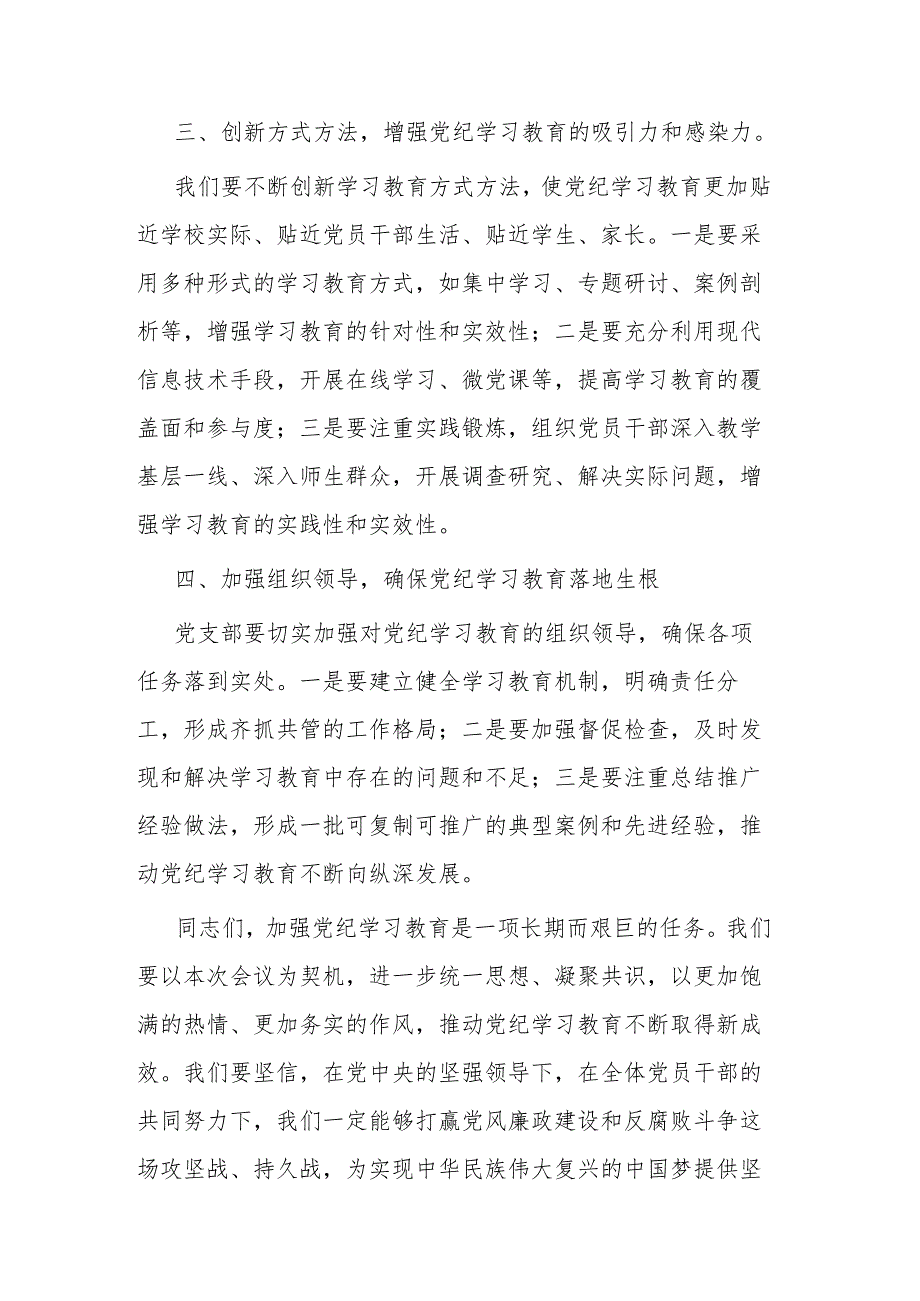 2篇2024年党纪学习教育动员部署会议上的主持词.docx_第3页