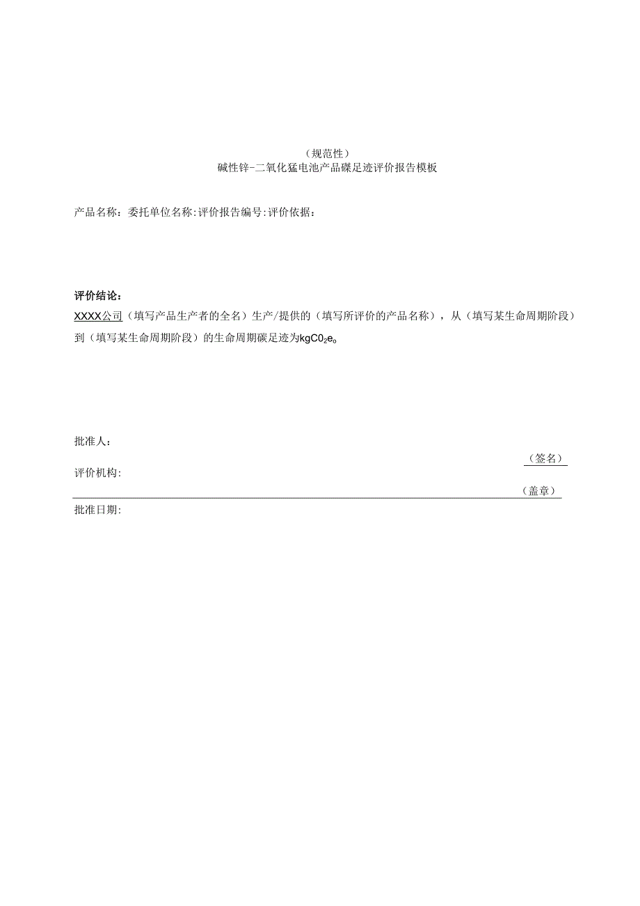 碱性锌-二氧化锰电池产品碳足迹评价报告模板、温室气体排放量计算、参数的推荐值.docx_第1页