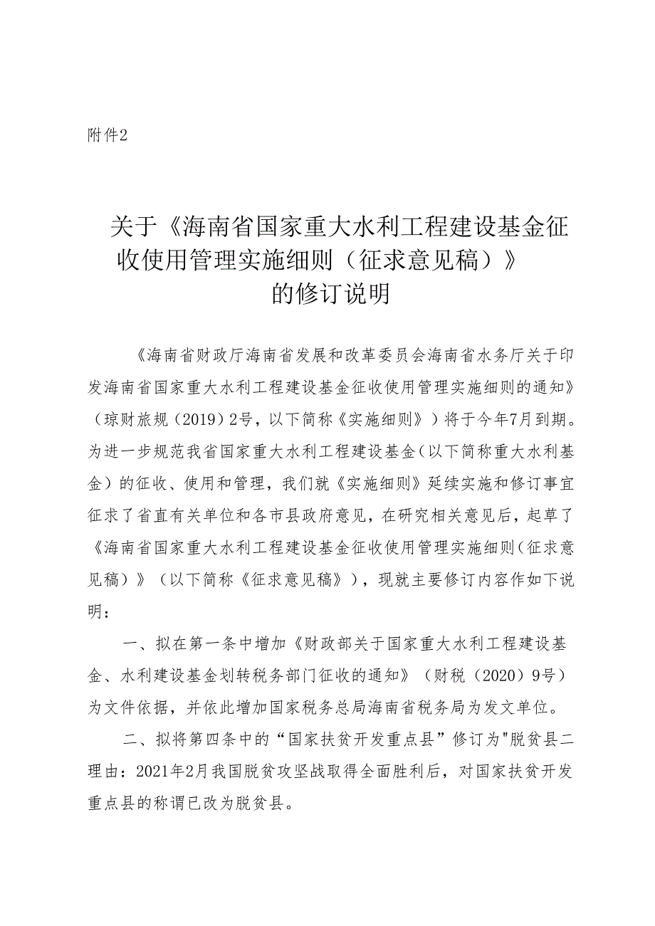 《海南省国家重大水利工程建设基金 征收使用管理实施细则》 的修订说明.docx_第1页