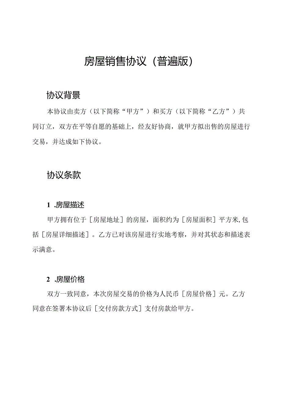 房屋销售协议（普遍版）.docx_第1页