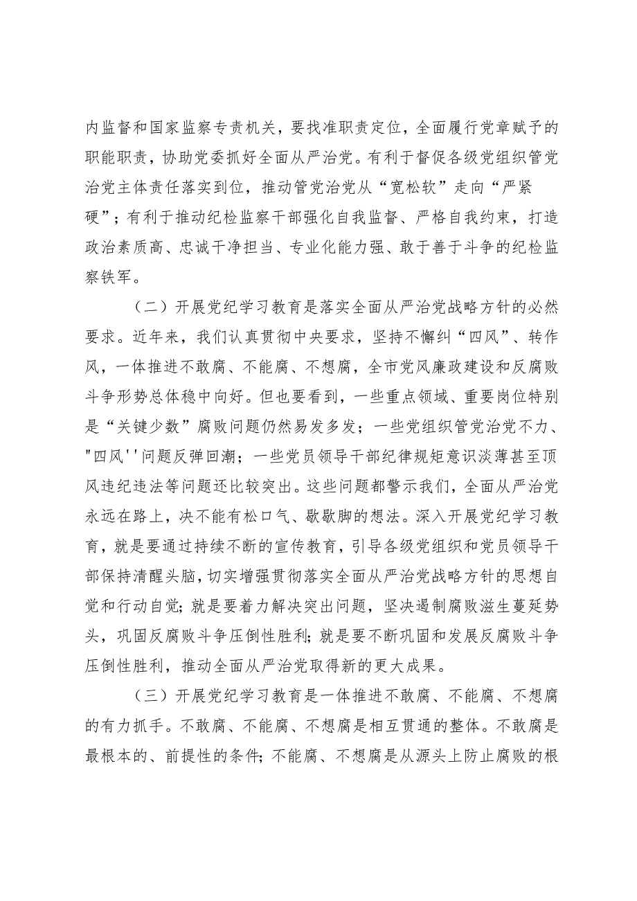 3篇 全市纪检系统党支部书记党纪学习教育动员部署会讲话研讨发言材料.docx_第2页