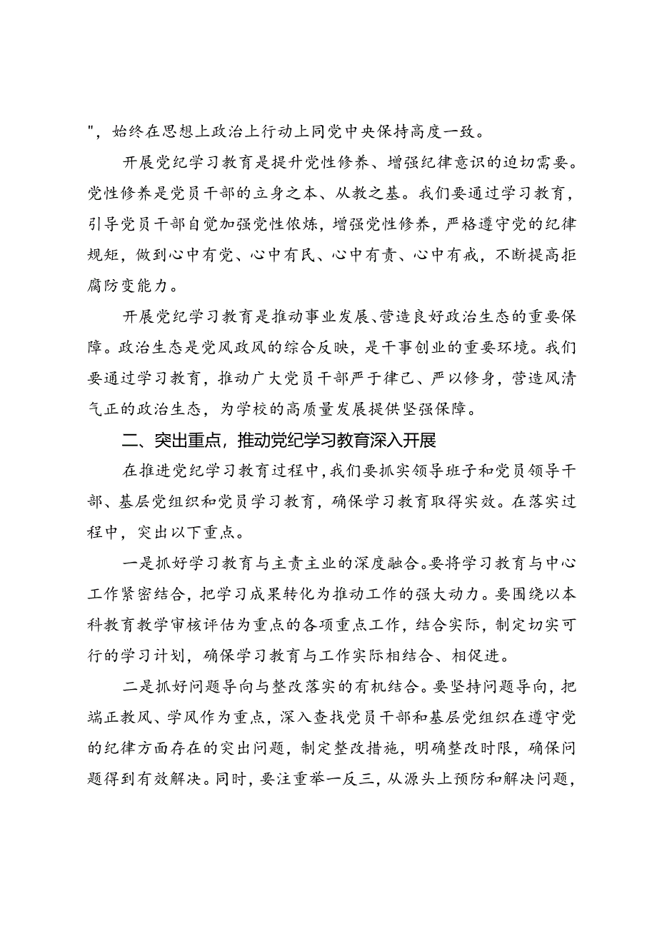 2024年高校党委书记在党纪学习教育动员会上讲话+高校副书记党纪学习教育组织纪律专题交流发言3篇.docx_第2页