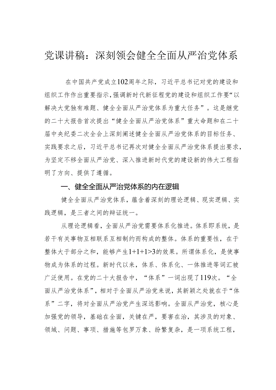 党课讲稿：深刻领会健全全面从严治党体系.docx_第1页