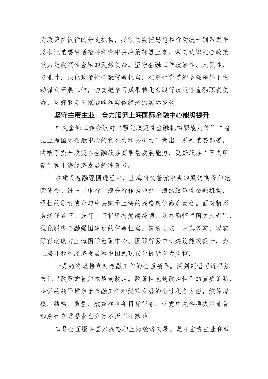 XX行深入学习贯彻中央金融工作会议精神+强化政策性金融机构职能定位+全力服务上海国际金融中心能级提升.docx_第3页