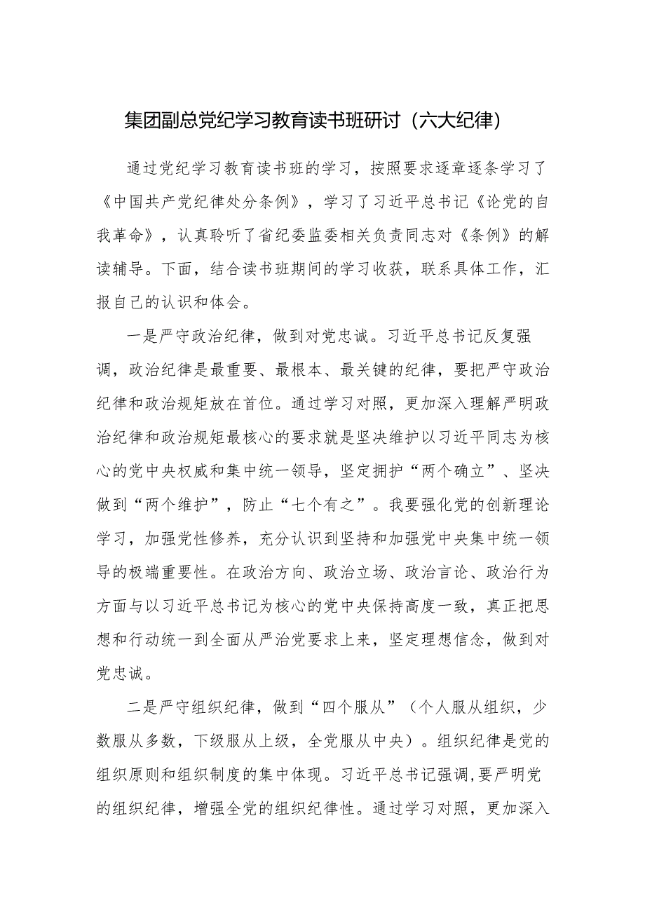 集团公司党委常委副总经理党纪学习教育读书班研讨发言.docx_第1页