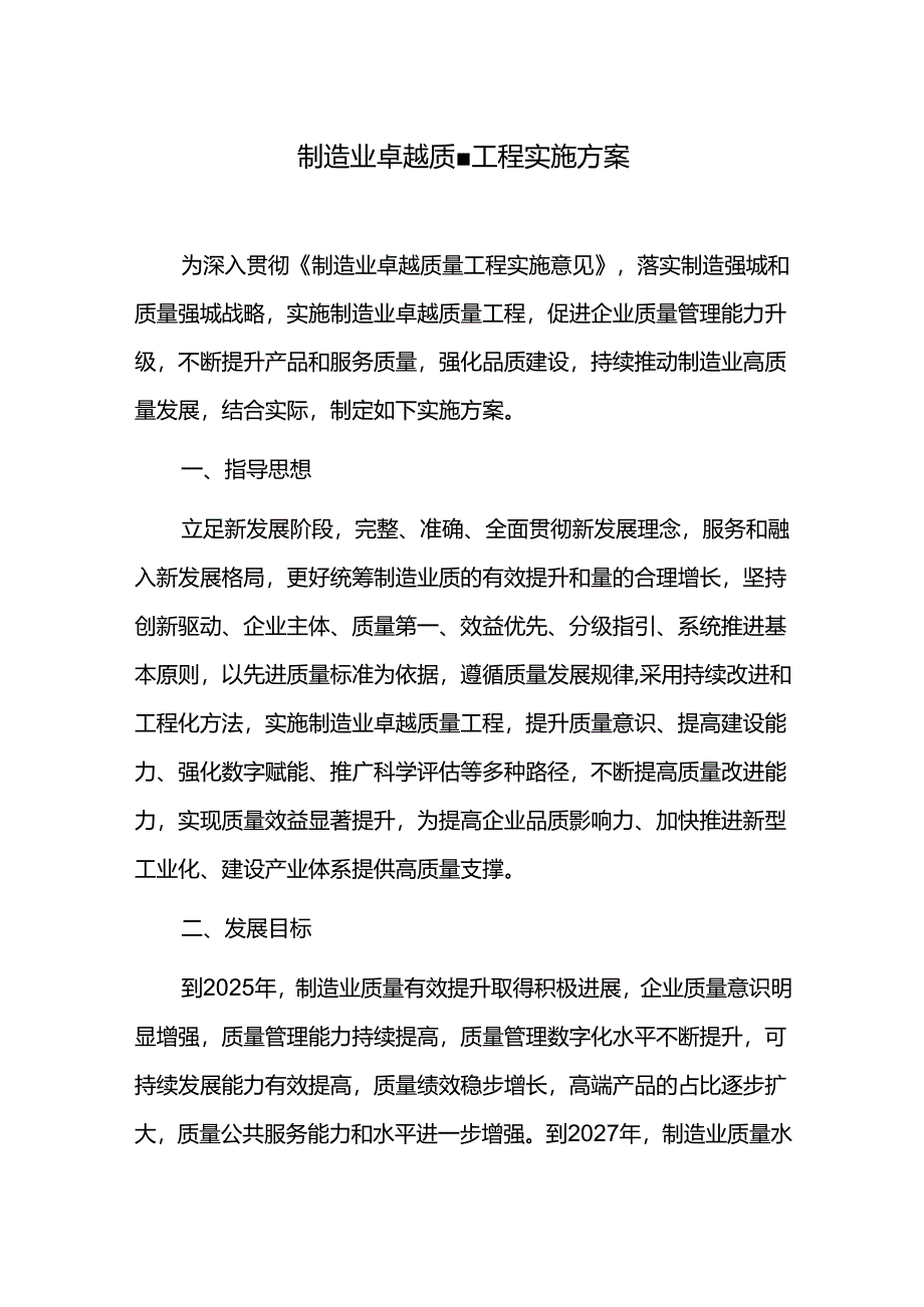 制造业卓越质量工程实施方案.docx_第1页