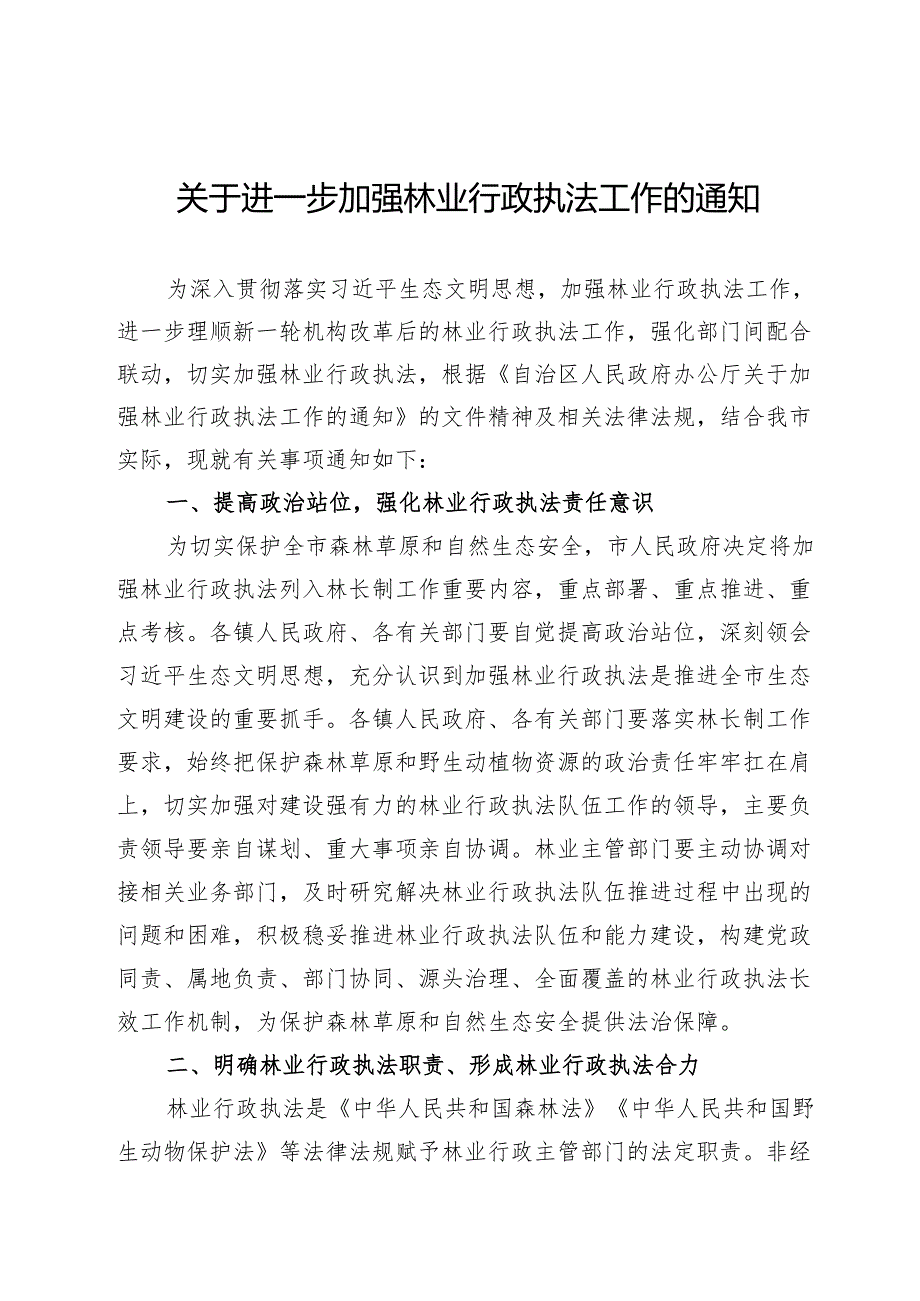 关于进一步加强林业行政执法工作的通知.docx_第1页