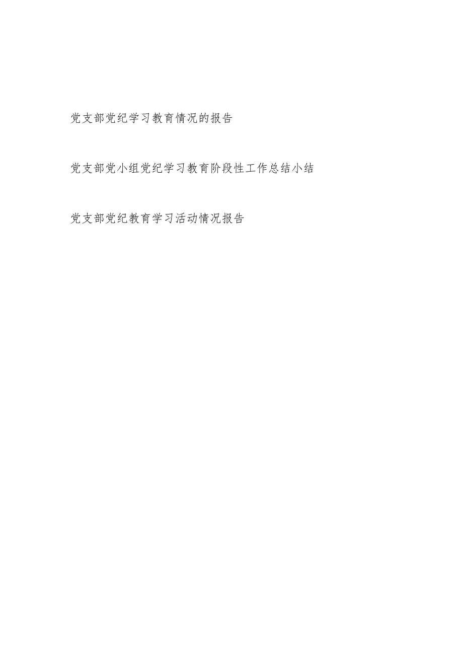 党支部开展党纪学习教育活动情况报告工作小结总结3篇.docx_第1页