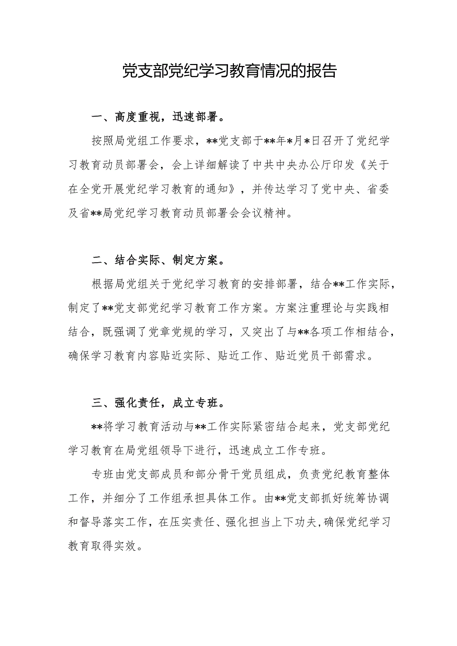 党支部开展党纪学习教育活动情况报告工作小结总结3篇.docx_第2页