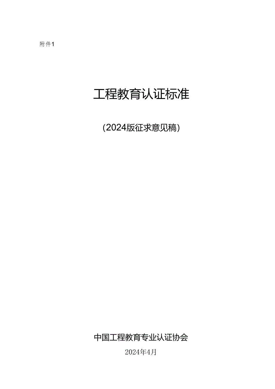 工程教育认证标准 （ 2024 版）.docx_第1页