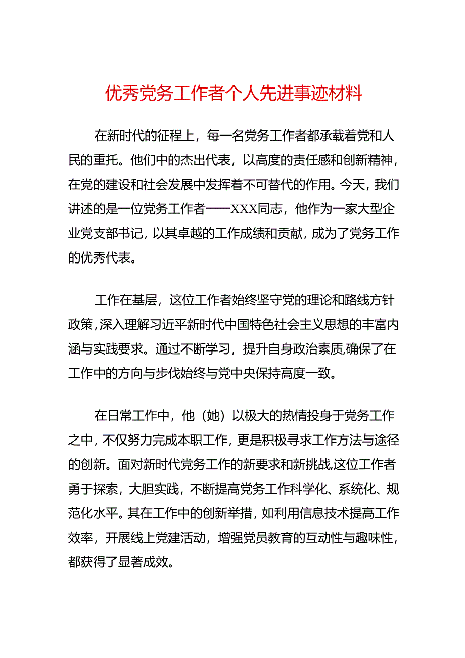 优秀党务工作者个人先进事迹材料.docx_第1页