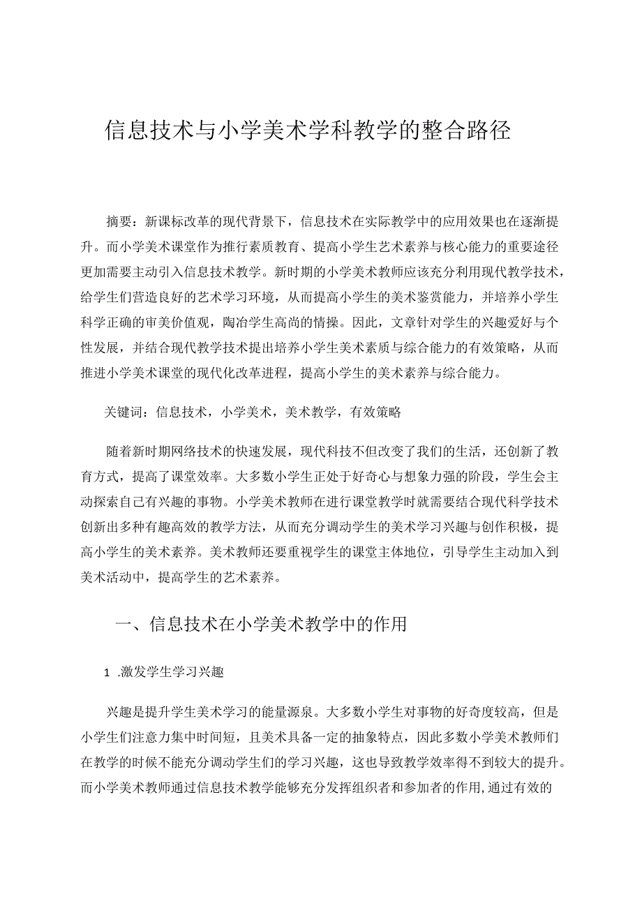 信息技术与小学美术学科教学的整合路径 论文.docx_第1页