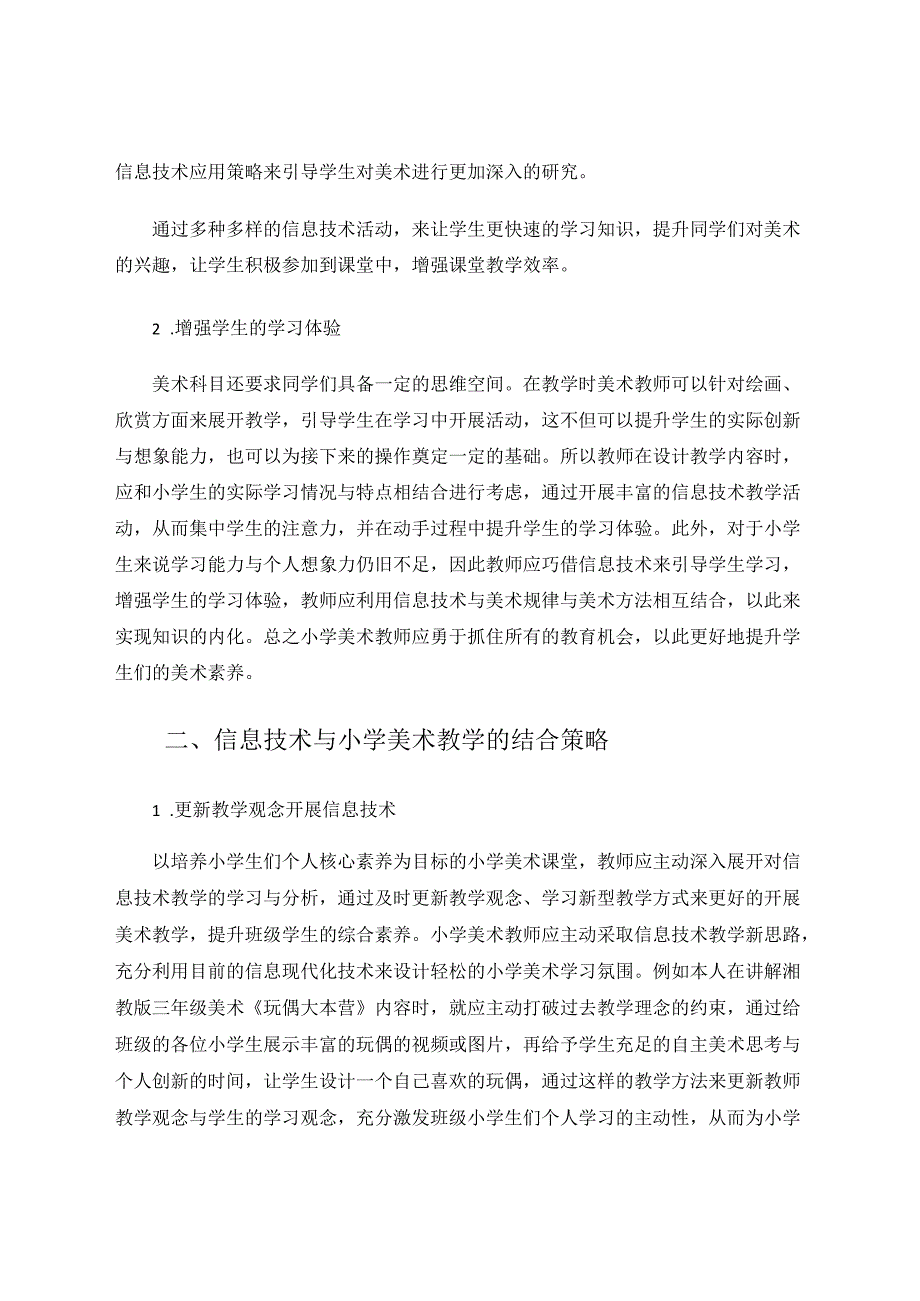 信息技术与小学美术学科教学的整合路径 论文.docx_第2页