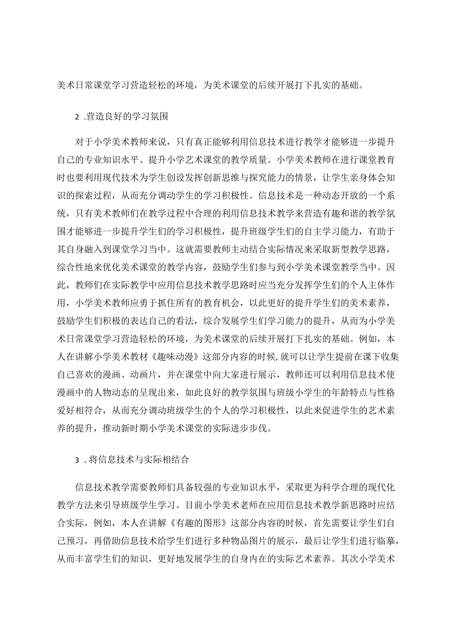 信息技术与小学美术学科教学的整合路径 论文.docx_第3页