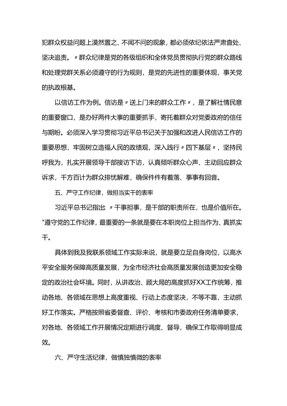 党纪学习教育研讨发言材料（六大纪律）.docx_第3页