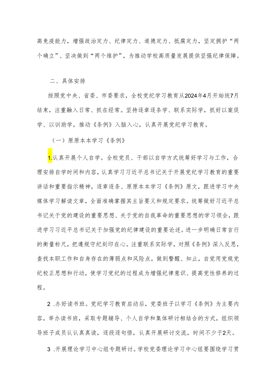 2024学校关于开展党纪学习教育的实施方案（精选）.docx_第2页