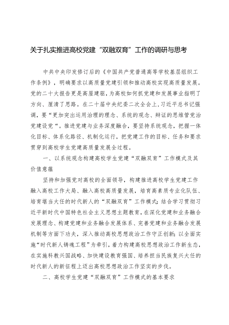 2024年扎实推进高校党建“双融双育”工作的调研与思考.docx_第1页